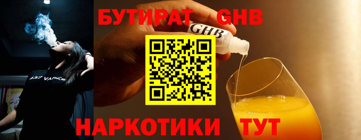 БУТИРАТ Butirat Комсомольск-на-Амуре